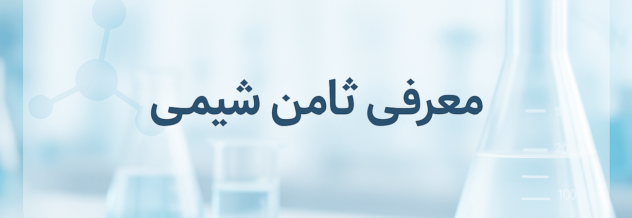 معرفی-ثامن