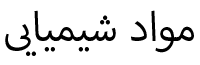 مواد شیمیایی