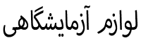 لوازم آزمایشگاهی
