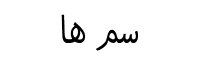 سم ها