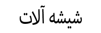 شیشه آلات