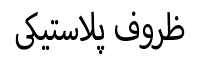 ظروف پلاستیکی