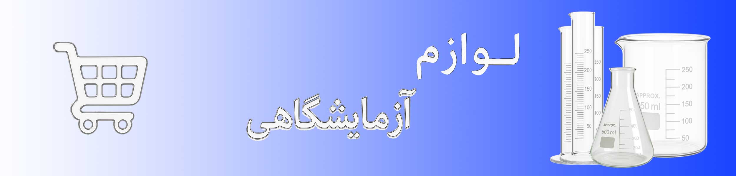 ازمایشگاهی